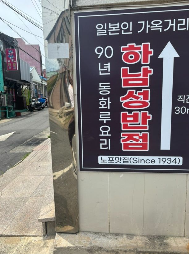일제강점기 1934년부터 3대째, 구룡포 최초의 중화요리 맛집, ‘하남성반점’