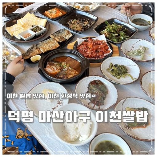 이천 한정식 맛집 덕평 마산아구 이천쌀밥 블루리본 맛집이야