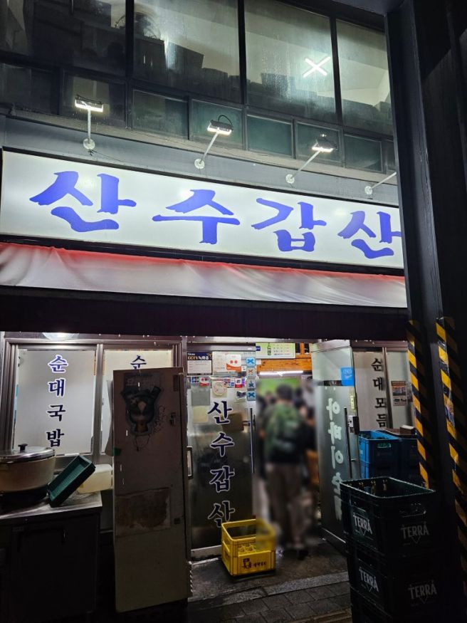 [중구 을지로] 산수갑산 - 서울터줏대감 노포순대 (이용시간, 웨이팅, 주차)