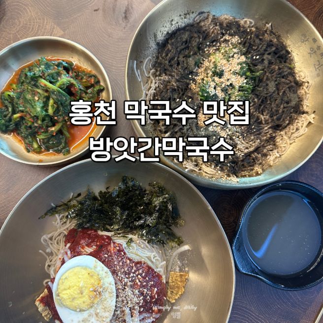 홍천 막국수 맛집 방앗간막국수 | N번째 재방문한 후기