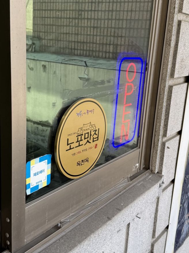 서울 신설동 설렁탕 맛집 옥천옥 동대문 80년 전통 노포 진한 국물