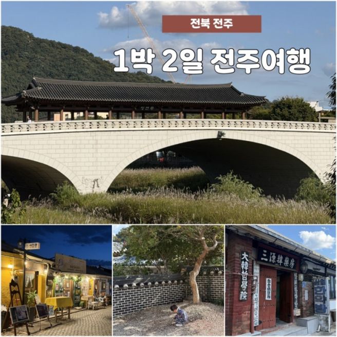 전주 아이와 1박 2일 여행 | 복잡하고, 사람 많은 곳 싫어하는 엄마가 짠 여행 일정