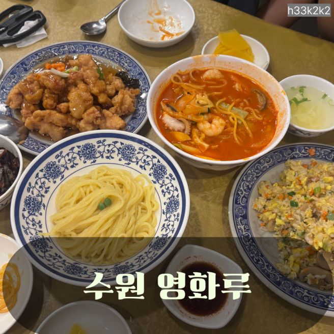수원 행궁동 남문 영화루 중식당 노포맛집 메뉴 가격 내돈내산 솔직후기