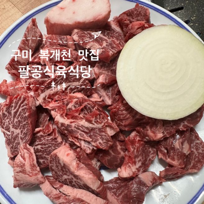구미 복개천 맛집, 소고기 퀄리티가 훌륭한 팔공식육식당