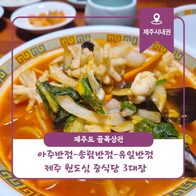 아주반점-송림반점-유일반점...제주 원도심 중식당 3대장