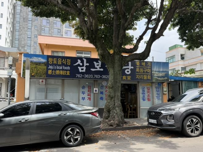 [제주/서귀포] 올레시장 근처 허영만의 백반기행 맛집 삼보식당에서의 기록 ✨