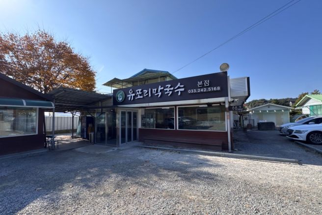 춘천 막국수 맛집 현지인 추천 유포리막국수