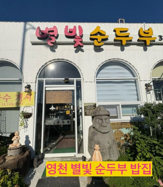 영천 별빛순두부 콩국수 메뉴 보현산 근처 맛집