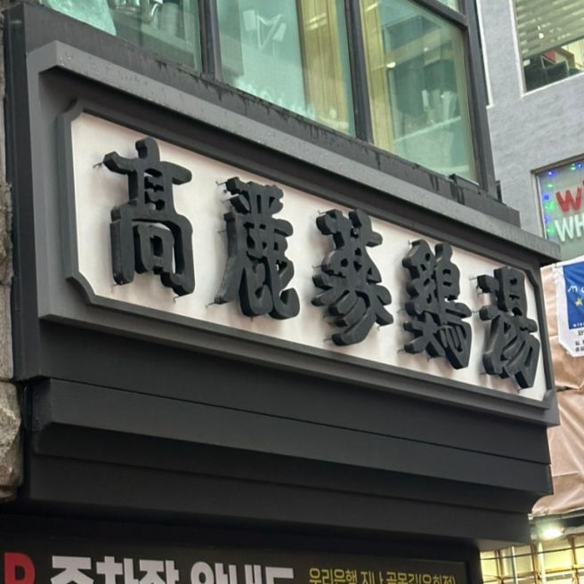 [삼계탕] 시청역 고려삼계탕 - 여름에 생각나는 오래된 맛집