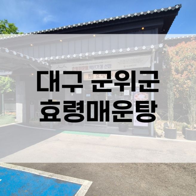 군위매운탕맛집 30년전통 효령매운탕