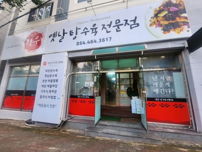 [구미상모동맛집][기우옛날탕수육]옛 감성의 중국집을 원한다면 자신있게 추천할 곳