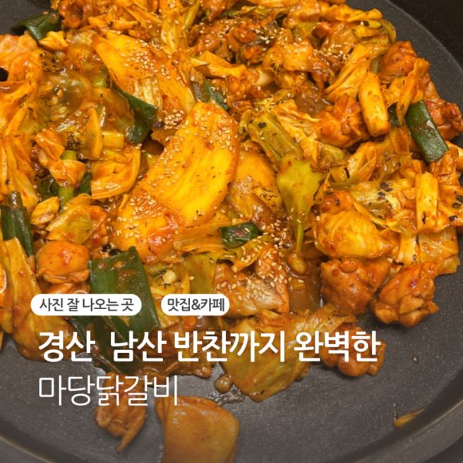 경산 남산맛집 반찬의 축복이 끝도없는 내돈내산 또간집 마당닭갈비