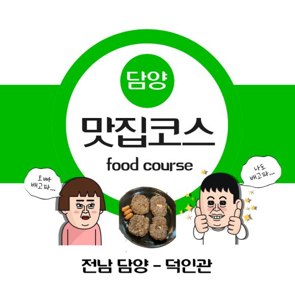전남 담양 떡갈비 맛집 "덕인관" 후기