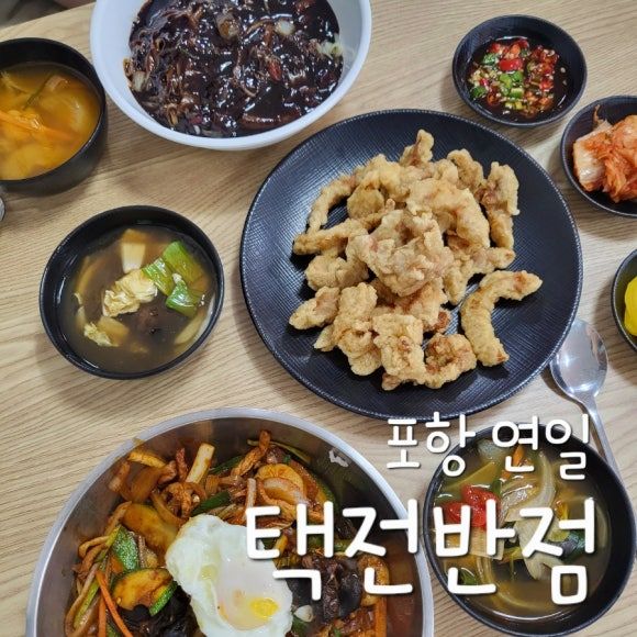 [포항/연일] 탕수육 무한리필에 짜장면까지 무한리필! 만원의 행복, '택전반점'