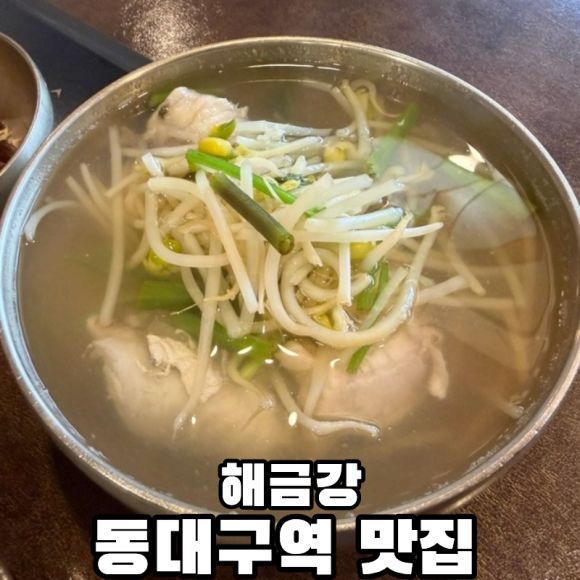 동대구역 맛집 해금강 대구 백년가게 신음이 절로 나오는 복국 혼밥 추천