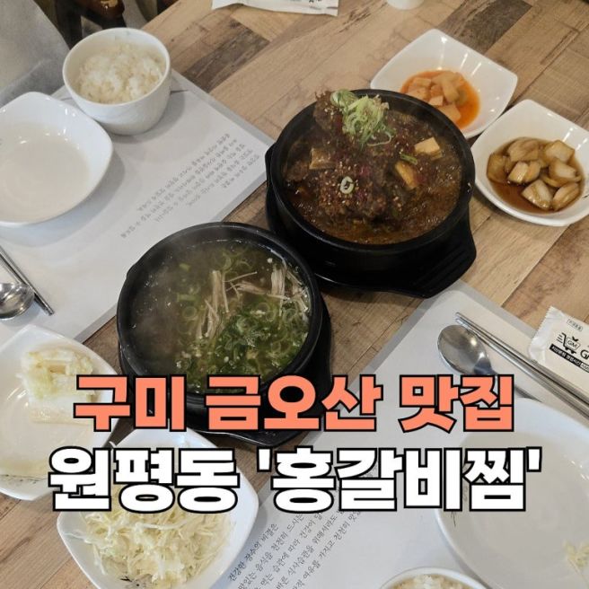 [구미_원평동] 금오산맛집 구미역인근 갈비탕 점심메뉴추천 '홍갈비찜 금오본점'