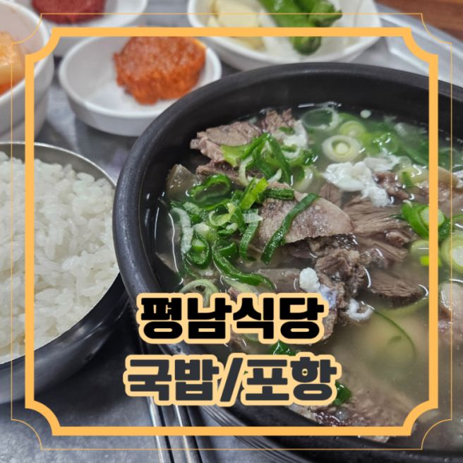 [포항/국밥] 평남식당