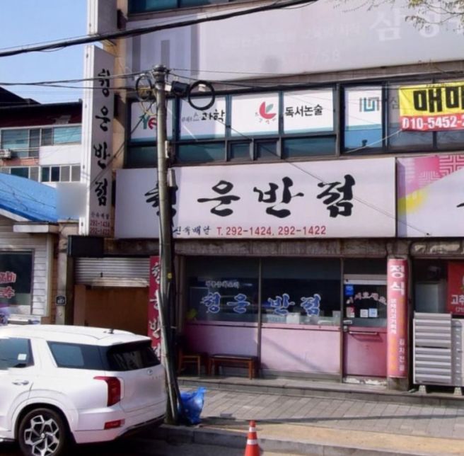포항 남구 인생 탕수육 중 하나로 기억될 탕수육 맛집 ‘청운반점’