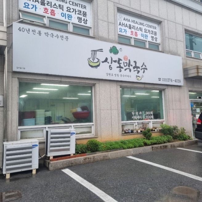 강원 영월막국수맛집 특제양념장 맛있는 상동막국수 내돈내산