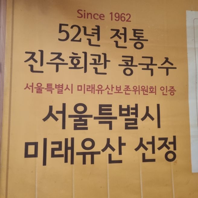[서울/중구] 서울시 미래유산 선정 콩국수 맛집 진주회관 내돈내산 솔직후기