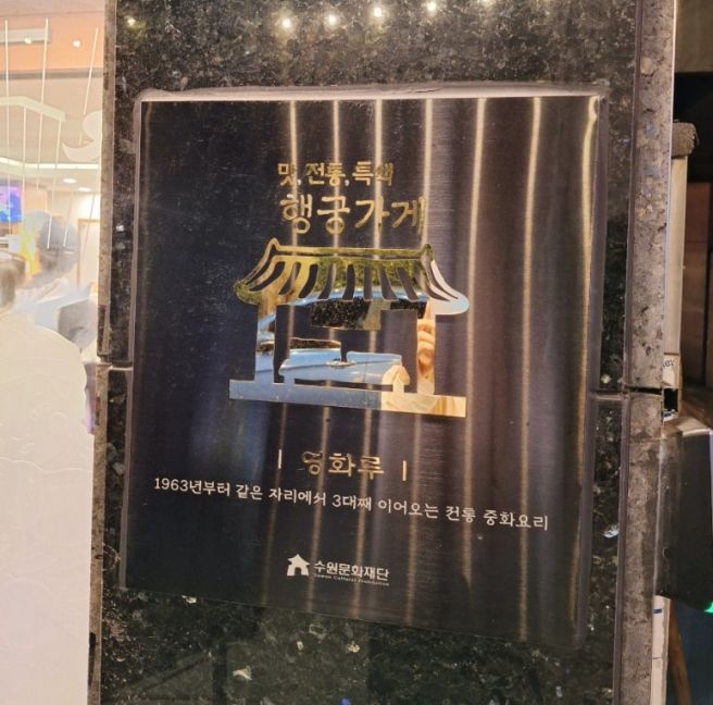 수원 중국집 | 영화루 - 팔보채, 탕수육, 삼선짬뽕, 삼선간짜장 (노포 맛집, 내돈내산)