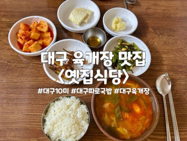 대구 10미 대구따로국밥 육개장 맛집 옛집식당