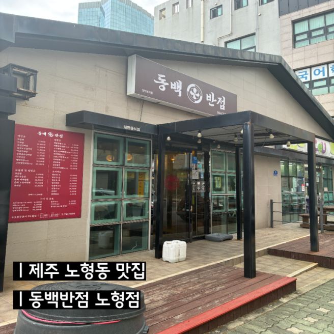 제주 노형동 맛집 : 동백반점 노형점