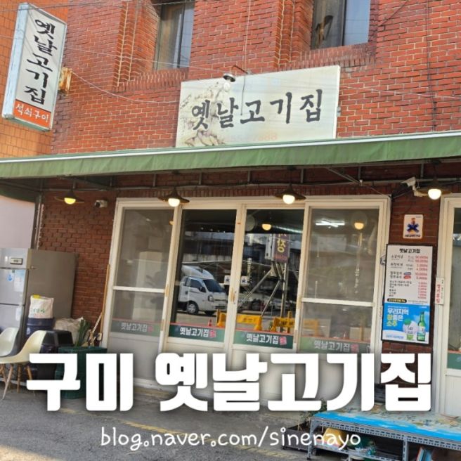 구미 원평동 옛날고기집 소갈비살 노포집