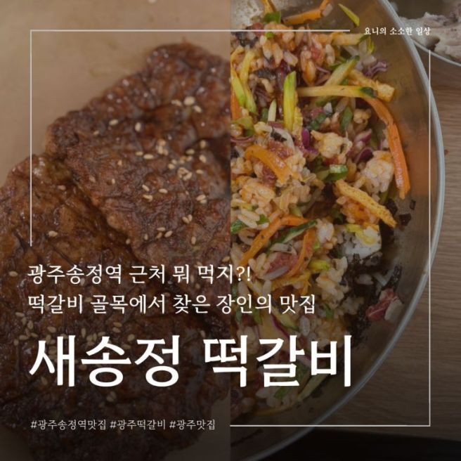 [광주 광주송정역 맛집] 새송정떡갈비🐷 | 광주송정역 근처 맛집을 찾고 계시나요? 바로 여기🙌
