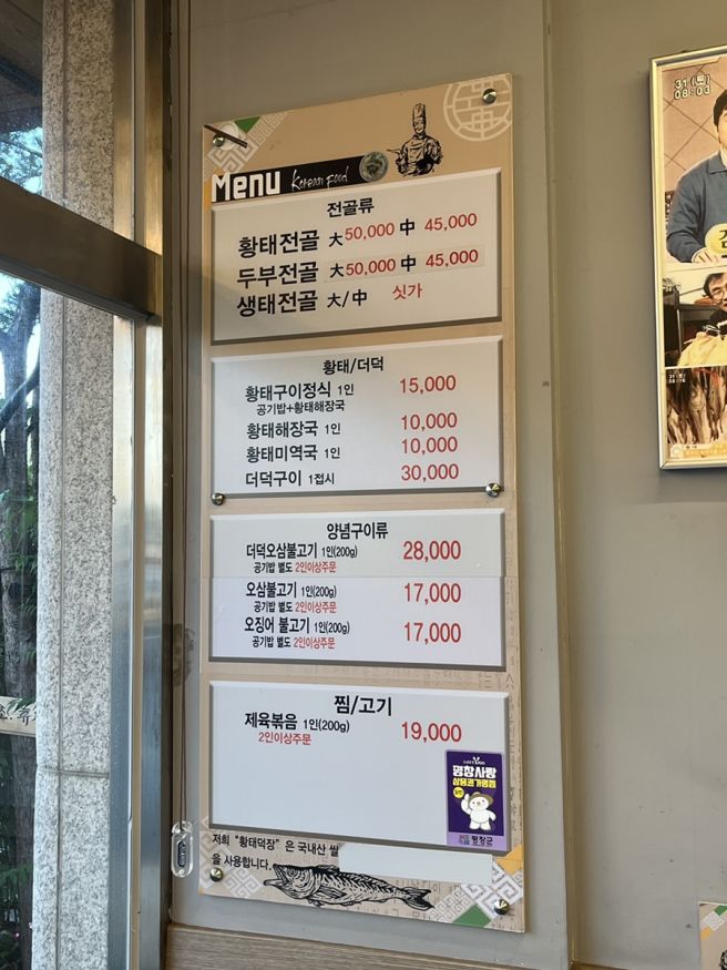 평창 황태덕장 황태구이 정식 주차