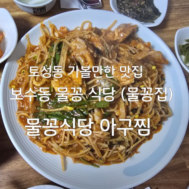 중구 보수동 물꽁집(물꽁식당)/부산중구맛집/부산중구 아구찜 전문점