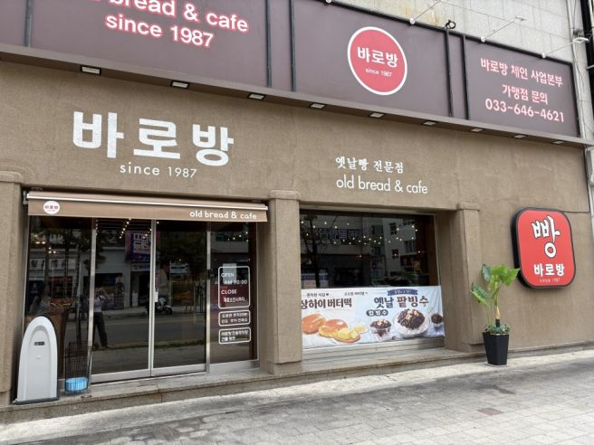강릉 빵지순례 레트로한 분위기를 느낄 수 있는 빵집 바로방