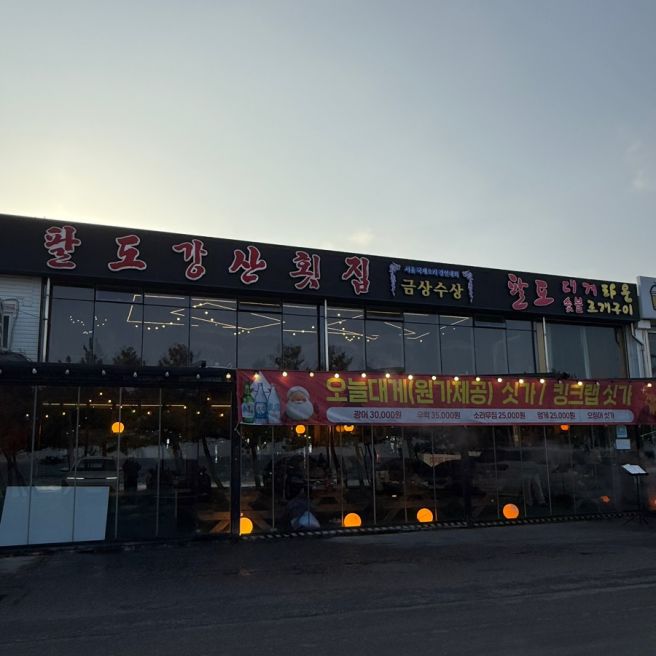 바다 보며 먹는 한끼, 강릉 강문해변횟집 경포 팔도강산