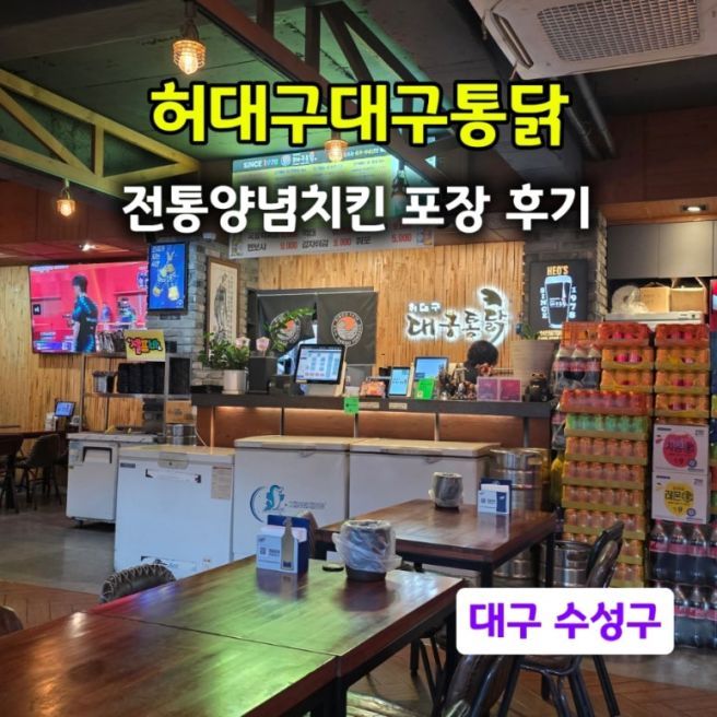 허대구통닭 본점 간장치킨 포장후기 메뉴, 가격, 맛은?