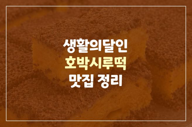 생활의달인 호박떡 호박시루떡 맛집 정리｜중랑구 시루원·원주 대월떡집·일산 송림병떡집 위치 정보