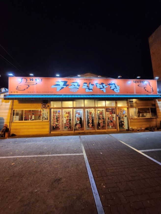 대구 맛집 대구 가볼만한 곳 대구 막창 맛집 / 대구 남구 구공탄막창 웨이팅, 주차 솔직 리뷰