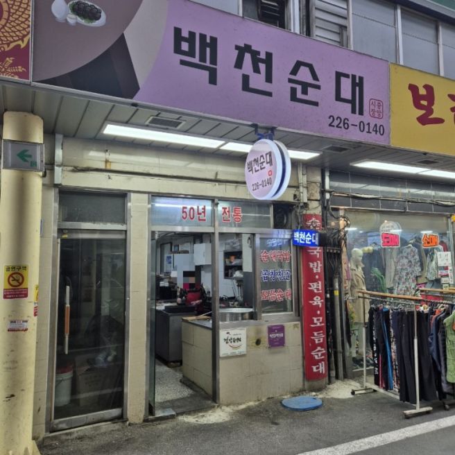 < 대전 중앙시장 순댓국 > 백천 순대