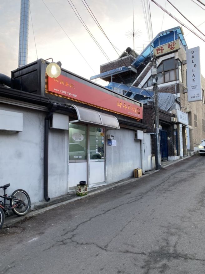 강원도 원주 나우구이집 (내돈내산)