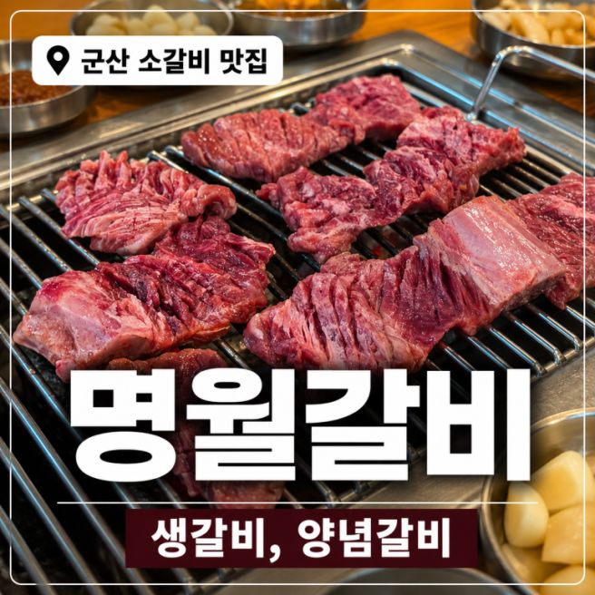 군산 소갈비 명월갈비, 생갈비와 양념갈비 솔직후기