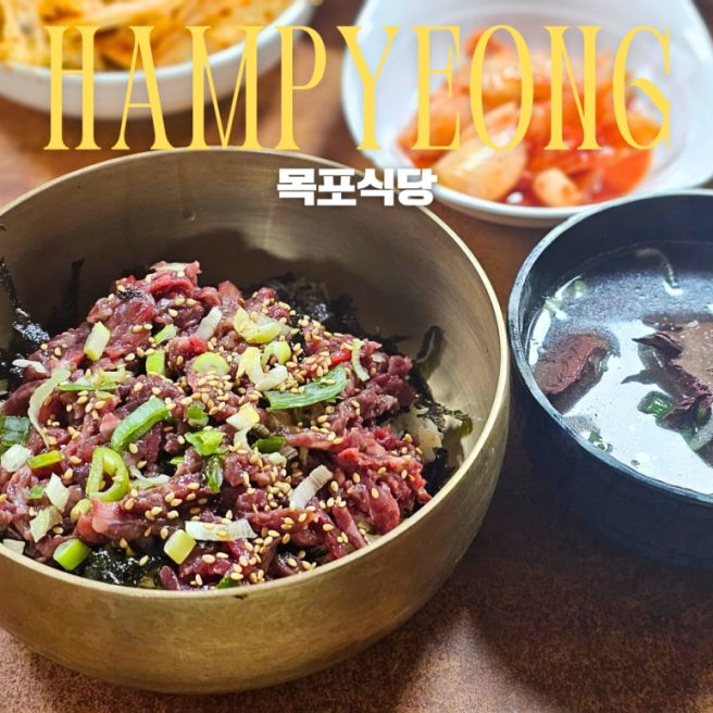 함평 육회비빔밥 목포식당 내돈내산 후기