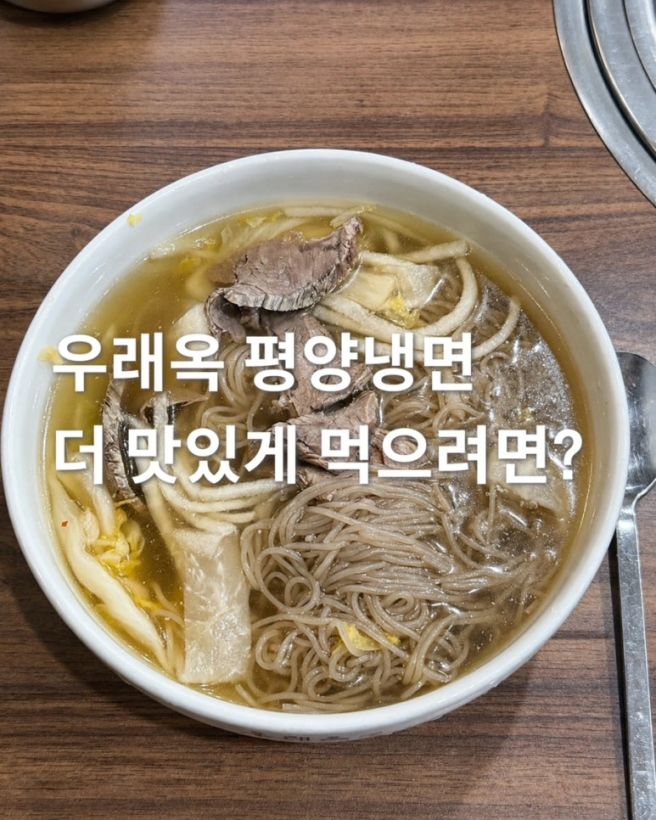 서울 중구 우래옥 평양냉면 평일 저녁 웨이팅 맛있게 먹는 팁