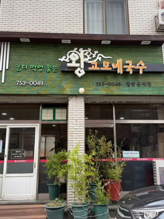 제주 깔끔한 고기 국수 왕고모네국수