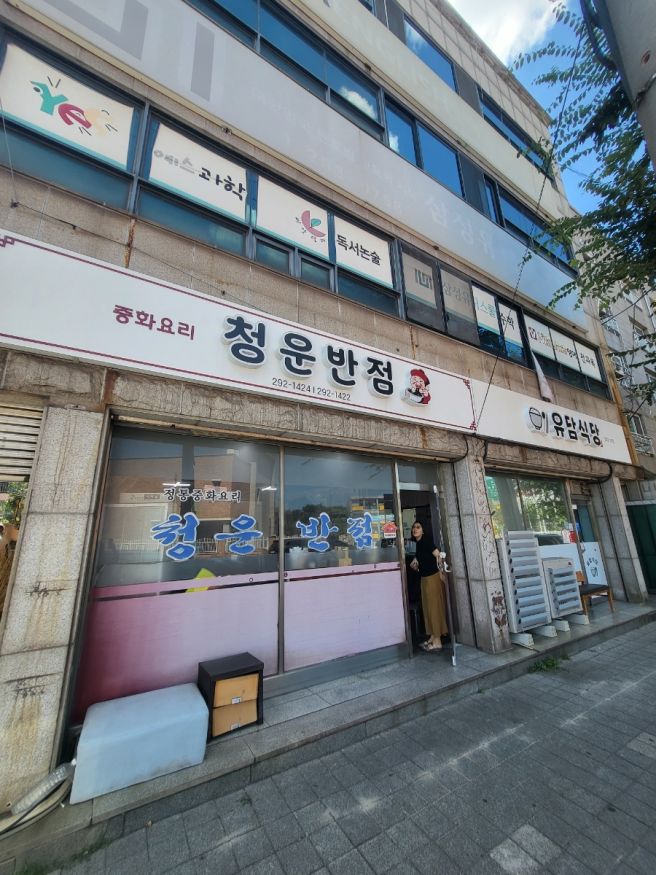 이마트 포항점 근처 맛집 - 청운반점 주차, 메뉴, 영업시간
