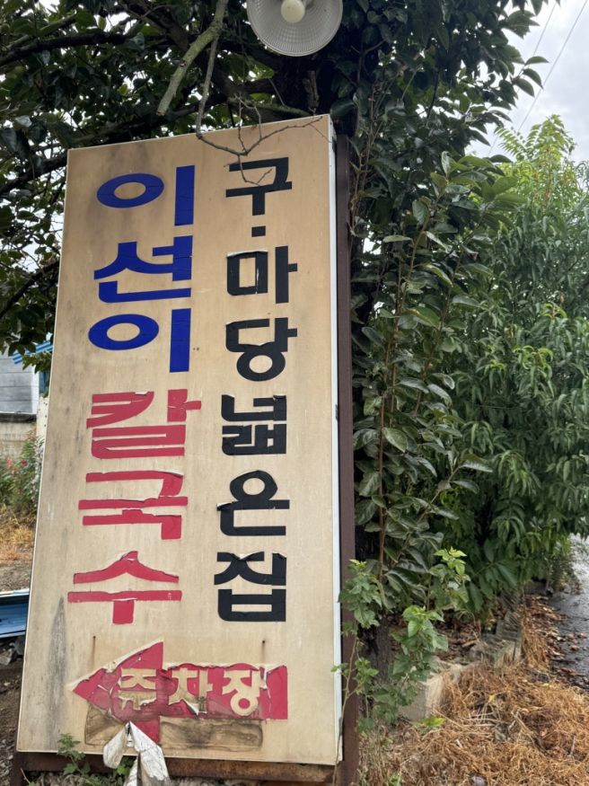 구미 산동 이선이 칼국수 특허받은 참마칼국수 촌두부 후기