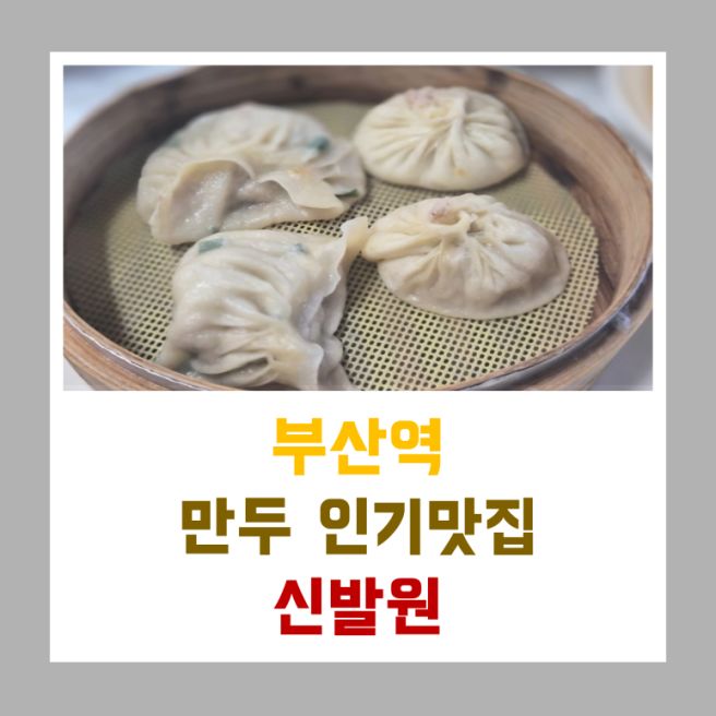 [260719] 부산 동구/부산역 신발원 - 부산 만두 성지 주말 웨이팅 후기