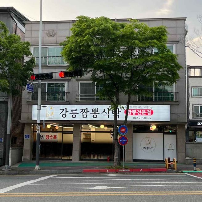 [충청남도 계룡시] 강릉 짬뽕식탁