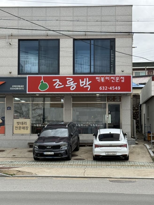 속초 | 현지인 즉석떡볶이 맛집 ‘조롱박’