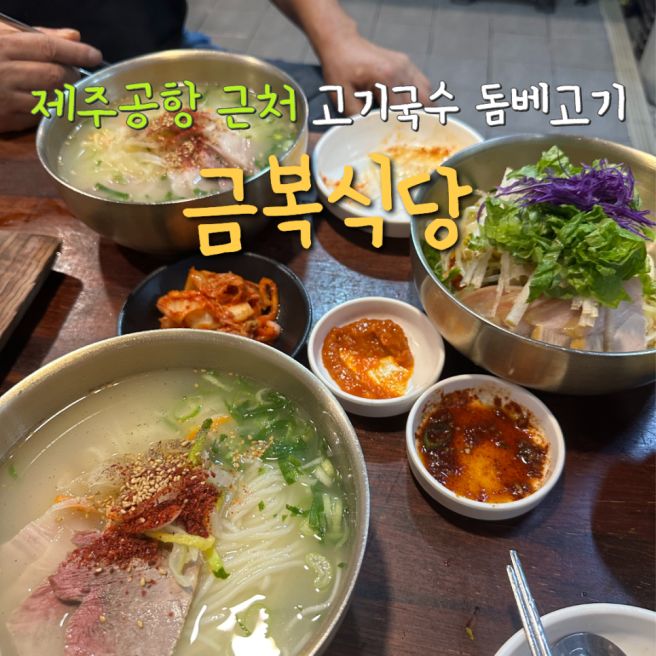 제주 동문시장 금복식당 / 고기국수 돔베고기 제주공항 근처 맛집