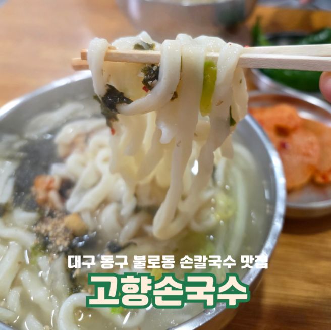대구 동구 불로동 손칼국수 맛집 고향손국수 내돈내산