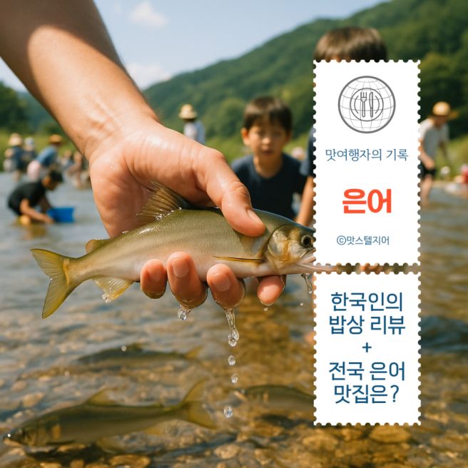 [한국인의 밥상 710회 리뷰] 여름 은어의 진수! 봉화은어축제·전국 은어맛집 총정리